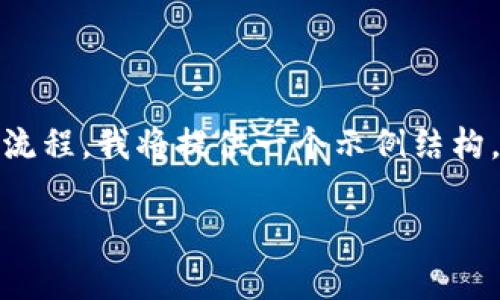 提示：由于该请求涉及到特定平台的操作流程，我将提供一个示例结构，但请根据实际情况进行详细调整和更新。

tpWallet如何找回验证密码