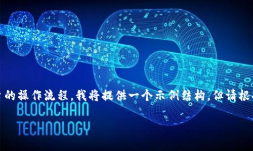 提示：由于该请求涉及到特定平台的操作流程，我将提供一个示例结构，但请根据实际情况进行详细调整和更新。

tpWallet如何找回验证密码