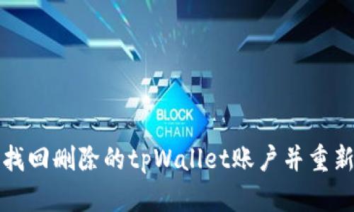 如何找回删除的tpWallet账户并重新登录