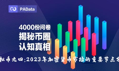 虚拟币九四：2023年加密货币市场的重要节点分析
