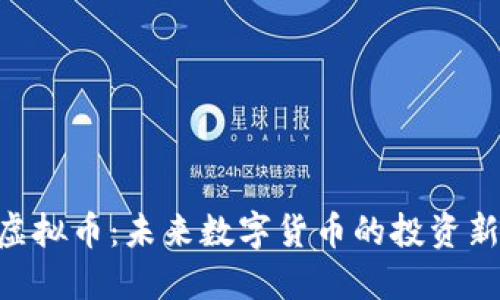 BSA虚拟币：未来数字货币的投资新选择