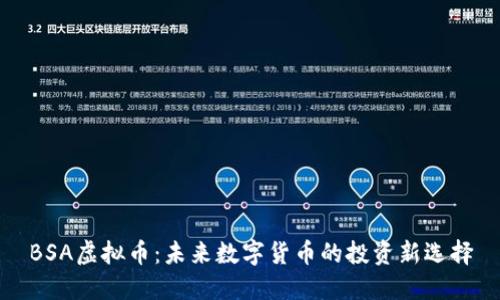 BSA虚拟币：未来数字货币的投资新选择