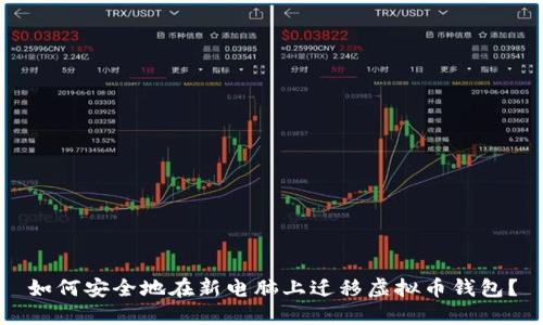 如何安全地在新电脑上迁移虚拟币钱包？