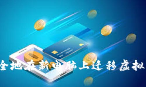 如何安全地在新电脑上迁移虚拟币钱包？