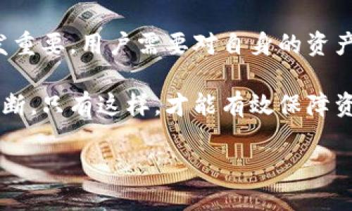 引言

在数字货币日益普及的今天，许多用户会接触到各种加密钱包，其中 tpWallet 是一个备受推崇的选择。tpWallet 不仅提供了强大的功能，还让用户能方便地管理他们的资产。不过，随着用户使用习惯的变更，可能会出现需要删除观察钱包的情况。在本文中，我们将详细探讨如何在 tpWallet 中删除观察钱包，并解答用户可能会遇到的其他相关问题。

  tpWallet如何删除观察钱包？ / 

 guanjianci tpWallet, 删除观察钱包, 加密货币, 数字货币钱包 /guanjianci 

一、什么是观察钱包？

观察钱包是一种只用于查看区块链上的资产，而不具备主动操作权限的钱包。用户可以通过观察钱包查询资产的交易记录和余额，但无法直接进行转账或其他交易操作。观察钱包的主要功能在于提供对用户资产的透明度，适合那些不想直接操作，但又希望随时掌握自己持有资产动态的用户。

观察钱包的使用场景相对狭窄，通常用于以下几种情况：

ul
li用户希望跟踪特定地址的交易情况/li
li用户想在不暴露私钥的情况下查看资产状况/li
li用户对于一段时间内的数字资产变动情况进行监控/li
/ul

在 tpWallet 中，观察钱包的设置相对简单，用户可以方便地添加或删除观察钱包。这一功能避免了用户在管理资产时，因私钥泄露而造成的财产损失。但一些用户在使用过程中，或许会发现不再需要某个观察钱包，进而需要删除它。

二、tpWallet删除观察钱包的步骤

删除观察钱包在 tpWallet 中并不复杂。以下是详细步骤：

ol
li打开 tpWallet 应用/li
首先，确保你的设备已经安装了 tpWallet 程序，并且你有权限访问这个应用。打开 tpWallet 后，你会看到你的所有钱包列表。

li找到需要删除的观察钱包/li
在钱包列表中，找到你想要删除的观察钱包。观察钱包通常会与其他钱包区分开，可能在名称或者图标上有所不同。

li进入观察钱包的详细信息/li
点击该观察钱包，进入其详细信息页面。在这里，你可以查看该钱包的余额、交易记录等数据。

li选择删除选项/li
在详细信息页面中，寻找“删除”或“移除”等选项。点击之后，系统可能会弹出确认框，询问你是否确定删除该观察钱包。

li确认删除/li
确认删除后，观察钱包将从你的列表中移除。此时，你不再能够查看该钱包的交易记录和余额，但此操作不会影响区块链上的资产。
/ol

通过以上步骤，你可以轻松地从 tpWallet 中删除观察钱包。而这个过程是不可逆的，一旦删除，用户需要重新添加观察钱包来再次查看其信息。

三、删除观察钱包会导致什么影响？

在删除观察钱包之前，有必要了解这一操作可能带来的影响。以下是一些需要注意的点：

ul
li无法查询余额与交易记录：删除观察钱包后，你将无法查看该钱包的历史交易记录和当前余额。如果需要重新查看，你必须重新添加该观察钱包，并获取相应的地址。/li
li不影响实际资产：观察钱包仅负责查看资产，删除观察钱包不会直接影响到区块链上的实际资产。这意味着即使你删除了观察钱包，相关的资产依旧存在于区块链上。/li
li数据保留：在删除观察钱包时，注意系统不会保留该观察钱包的任何数据信息，包括余额和交易记录。因此请确保在终止监控之前，记录下必要的信息。/li
/ul

综合来看，删除观察钱包是一项简单的操作，但用户在操作前最好考虑清楚，确保自己不会因为缺乏信息而影响到资产管理。

四、在什么情况下应该考虑删除观察钱包？

删除观察钱包并不是一件随意的事情，用户需要根据自己的实际情况来做出决定。以下是一些考虑因素：

ol
li不再需要监控的资产：如果你已经将某些资产转出，或者不再认为监控某个特定地址的资产是必要的，那此时删除观察钱包显得尤为合适。通过删除，你可以简化钱包管理界面，专注于更重要的钱包。/li
li安全性考虑：在某些情况下，用户可能会更改自己的资产管理策略，选择更安全的方式来管理资金。如果你将敏感资产转移到其他钱包，可能希望删除不再涉及资产的观察钱包，以减少被外界关注的风险。/li
li减少界面 clutter：随着使用时间的增加，观察钱包可能会增多，界面变得拥挤，影响到用户体验。定期审视并删除不再需要的观察钱包，有助于保持界面的简洁与高效。/li
li尝试新策略：在资产投资策略变化时，用户可能会考虑删除某些观察钱包并添加新的观察钱包，以便符合其新的投资方向和资产配置。/li
/ol

根据自身需求，用户可以决定何时删除观察钱包。这是个人化的决策，应结合用户的财务目标和投资策略。

五、常见问题与解决方案

在使用 tpWallet 时，用户可能会遇到各种问题。以下是几个常见问题和解决方案：

ol
li如何添加新的观察钱包？/li
在 tpWallet 中，添加观察钱包的步骤与删除过程相似。用户只需进入钱包管理界面，点击“添加观察钱包”选项，输入相应的地址即可。而用户在添加新观察钱包时，需确保该地址是正确且有效的。

li是否可以恢复已删除的观察钱包？/li
一旦确认删除操作，观察钱包的数据即被清空，无法恢复。因此，在进行删除时，一定要确保已经做好相应的记录，避免造成意外损失。

li观察钱包支持哪些区块链资产？/li
tpWallet 支持多种主流的区块链资产。在添加观察钱包时，你可以选择对应资产的区块链，确保你的观察钱包能够正常工作。

li如何查看区块链上资金的转入转出情况？/li
用户可以通过观察钱包了解资金的流动情况。具体方法是进入观察钱包的详细页，查看交易历史记录，所有的转入和转出都会在这里显示。

li为什么无法删除观察钱包？/li
在某些情况下，如果观察钱包正在进行交易处理，可能会导致删除操作失败。用户可稍等片刻，然后再尝试删除。

litpWallet的安全性如何？/li
tpWallet 提供了一系列安全功能，如双重验证、私钥加密等，确保用户的资产安全。此外，观察钱包本身并不存储用户的私钥，安全性相对较高。
/ol

理解了常见问题后，用户能够在使用 tpWallet 的过程中更顺畅地进行各种操作，确保数字资产的安全与高效管理。

六、结论

通过本文，用户应该能够清晰地了解如何在 tpWallet 中删除观察钱包的步骤、影响以及何时考虑执行此操作。随着加密货币的逐渐普及，对于钱包的管理也愈发重要，用户需要对自身的资产进行有效管理。

在 tpWallet 中，删除观察钱包是一个简单却关键的操作。用户在决定之前应确保自己充分理解该操作的各种影响，并且针对自身的资产管理策略作出合理的判断。只有这样，才能有效保障资产的安全，最大限度地提高数字资产管理的效率。

希望以上内容能够帮助到每一位使用 tpWallet 的用户，让你在数字货币的世界中更加自如地游刃有余。