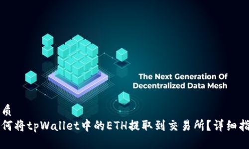 优质
如何将tpWallet中的ETH提取到交易所？详细指南