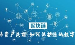 虚拟币资产失窃：如何保