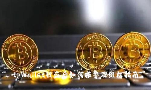 tpWallet被盗后如何报警及维权指南