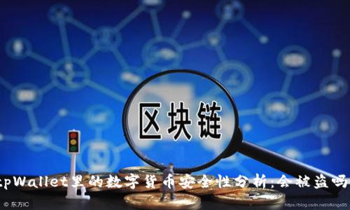 tpWallet里的数字货币安全性分析：会被盗吗？