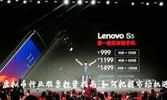 2023年虚拟币行业股票投资