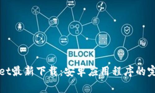 tpWallet最新下载：安卓应用程序的完整指南