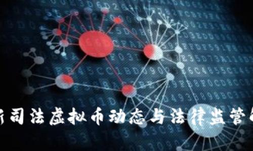 最新司法虚拟币动态与法律监管解读