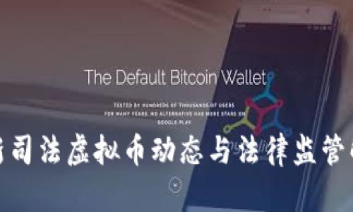 最新司法虚拟币动态与法律监管解读