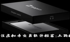 2023年最佳虚拟币交易软件