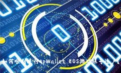 如何顺利进行tpWallet EOS游
