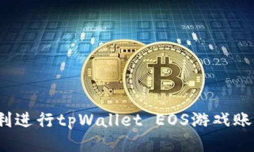 如何顺利进行tpWallet EOS游戏账号过户？