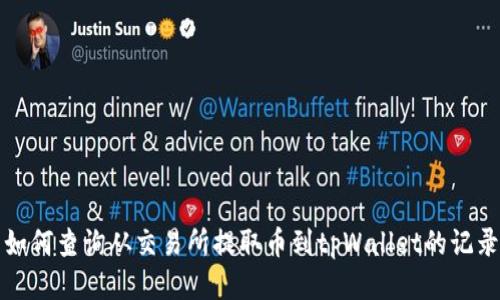 如何查询从交易所提取币到tpWallet的记录