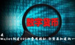 优质  tpWallet创建EOS的费用