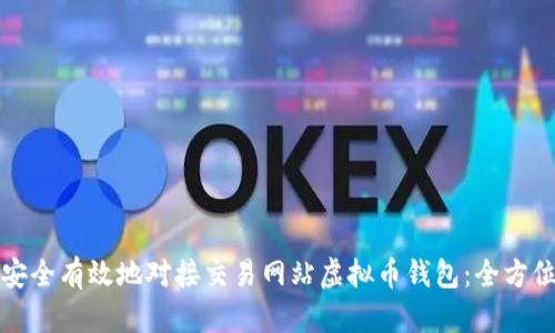 如何安全有效地对接交易网站虚拟币钱包：全方位指导