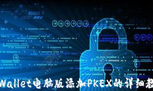 
tpWallet电脑版添加PKEX的详细教程