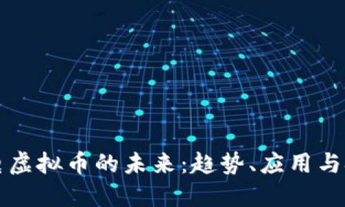 广电虚拟币的未来：趋势、应用与挑战