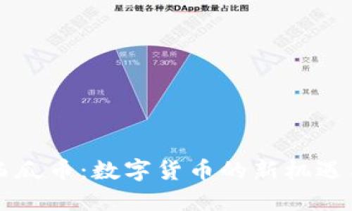 虚拟西瓜币：数字货币的新机遇与挑战