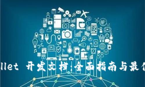 tpWallet 开发文档：全面指南与最佳实践