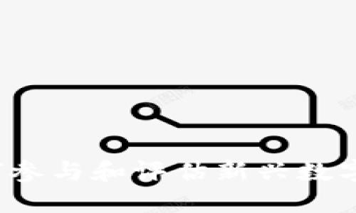 虚拟币公测：如何参与和评估新兴数字货币项目的潜力
