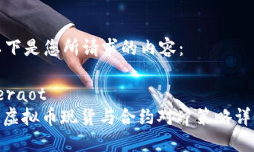 以下是您所请求的内容：

feraot  
: 虚拟币现货与合约对冲策略详解