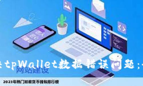 如何解决tpWallet数据错误问题：全面指南
