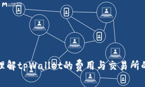 如何理解tpWallet的费用与交易所的比较