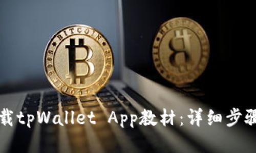 如何下载tpWallet App教材：详细步骤与指南