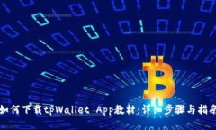 如何下载tpWallet App教材：