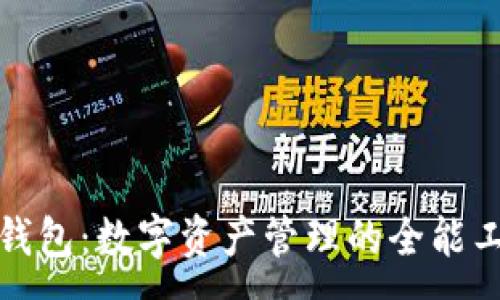 : 
TP钱包：数字资产管理的全能工具