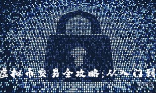 OEX虚拟币交易全攻略：从入门到精通