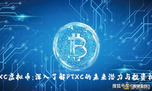 PTXC虚拟币：深入了解PTXC的未来潜力与投资机会