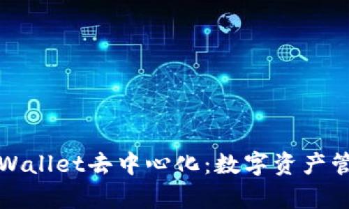 深入探讨tpWallet去中心化：数字资产管理的新前沿