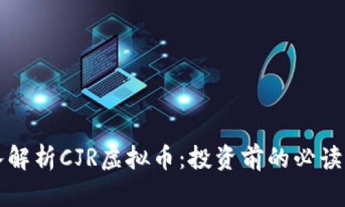 深入解析CJR虚拟币：投资前的必读指南