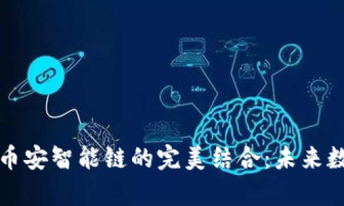 tpWallet身份钱包与币安智能链的完美结合：未来数字资产管理的新趋势