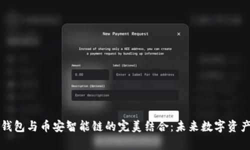 tpWallet身份钱包与币安智能链的完美结合：未来数字资产管理的新趋势