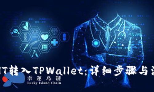 如何将HT转入TPWallet：详细步骤与注意事项