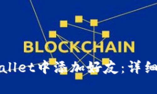 如何在tpWallet中添加好友：详细步骤和技巧