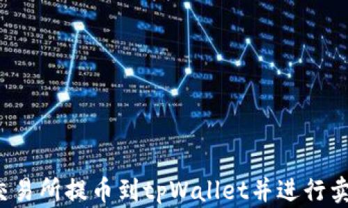 
如何将交易所提币到tpWallet并进行卖出操作？