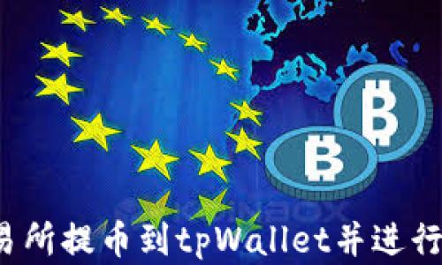 
如何将交易所提币到tpWallet并进行卖出操作？