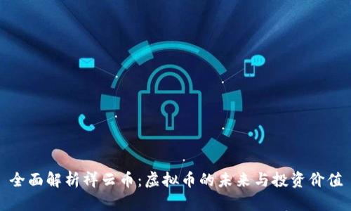 全面解析祥云币：虚拟币的未来与投资价值