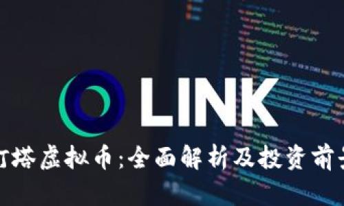 灯塔虚拟币：全面解析及投资前景