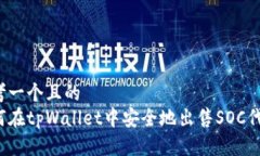 思考一个且的  如何在tp