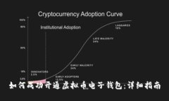 如何成功开通虚拟币电子钱包：详细指南