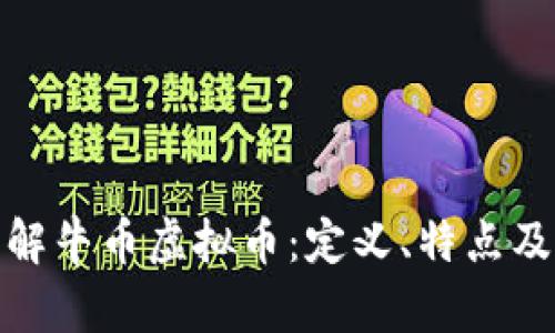 深入了解牛币虚拟币：定义、特点及其影响