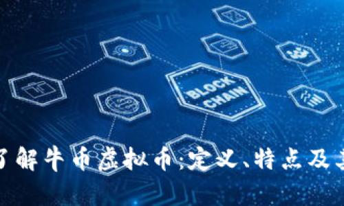 深入了解牛币虚拟币：定义、特点及其影响